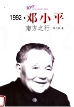 1992·邓小平南方之行