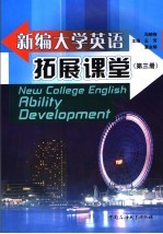 新编大学英语拓展课堂 第3册