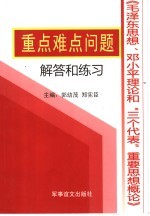 《毛泽东思想、邓小平理论和“三个代表”重要思想概论》课重点难点问题解答和练习