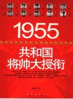 1955共和国将帅大授衔