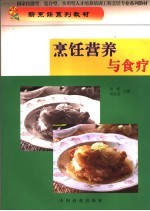 烹饪营养与食疗