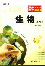 高中新课程导读丛书 生物 1 必修 通用版