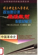 硕士研究生入学考试政治理论课原版教材配套总复习 中国革命史