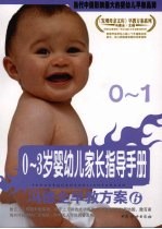 0-3岁婴幼儿家长指导手册 0-1