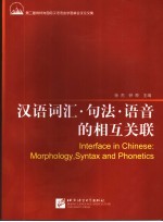 汉语词汇、句法、语音的相互关联 第二届肯特岗国际汉语语言学圆桌会议论文集