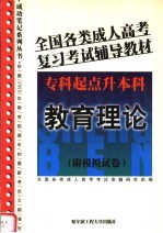 全国各类成人高考复习考试辅导教材 专科起点升本科 教育理论