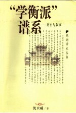 “学衡派”谱系 历史与叙事