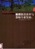 教师教育改革与教师专业发展 国际视野与本土实践