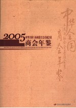 中华全国工商业联合会直属会员商会年鉴 2005