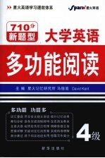 大学英语多功能阅读 四级 新题型