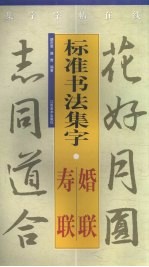 标准书法集字 婚联·寿联