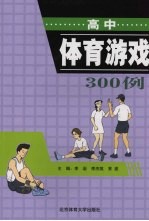 高中体育游戏300例