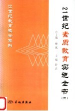 21世纪素质教育实施全书 6 第2版