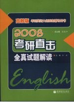 2008考研直击 全真试题解读 高教版