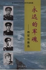 永远的军魂 将军与青岛