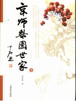 京师梨园世家 下