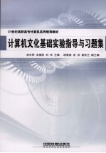 计算机文化基础实验指导与习题集