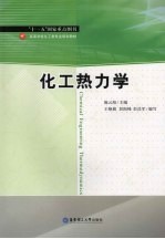 化工热力学