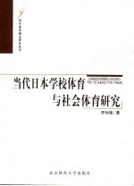 当代日本学校体育与社会体育研究