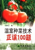 温室种菜技术正误100题