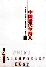 中国当代主持人 2008