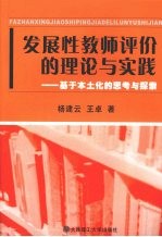 发展性教师评价的理论与实践 基于本土化的思考与探索