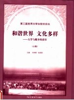 和谐世界 文化多样 大学与媒介的责任 上