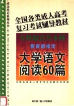 全国各类成人高考复习考试辅导教材 专科起点升本科 大学语文阅读60篇