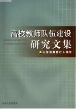 高校教师队伍建设研究文集