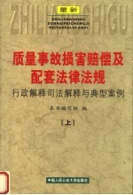 最新质量事故损害赔偿及配套法律法规行政解释司法解释与典型案例 上