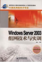 Windows Server 2003组网技术与实训