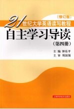 21世纪大学英语读写教程 自主学习导读 第4册 修订版