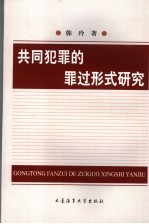 共同犯罪的罪过形式研究