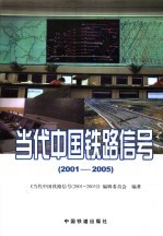 当代中国铁路信号 2001-2005