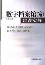 数字档案馆  室  建设实务