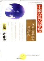 中国农民的梦想 社会主义新农村建设研究