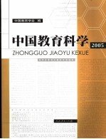 中国教育科学 2005