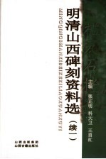 明清山西碑刻资料选 续一