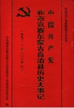 中国共产党和布克赛尔蒙古自治县历史大事记 1992年1月至2005年12月