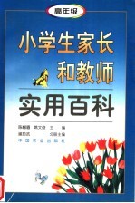 小学生家长和教师实用百科 第3分册 高年级