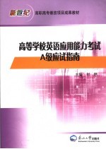 高等学校英语应用能力考试A级应试指南