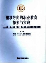 需求导向的职业教育探索与实践 中国－澳大利亚 重庆 职业教育与培训项目回顾与展望