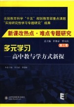 新课改热点·难点专题研究 第3卷 多元学习：高中教与学方式新探