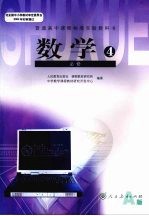 普通高中课程标准实验教科书 数学 4 必修A