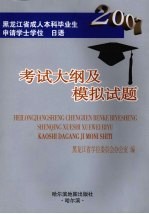 黑龙江省成人本科毕业生申请学士学位日语考试大纲及模拟试题 2007