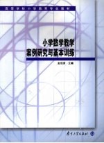 小学数学教学案例研究与基本训练