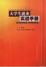 大学生就业实战手册