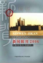 中国科学技术大学新闻辑刊 2006