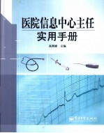 医院信息中心主任实用手册