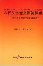 八百汉字意义源流探索  《现代汉语规范字典》编写札记